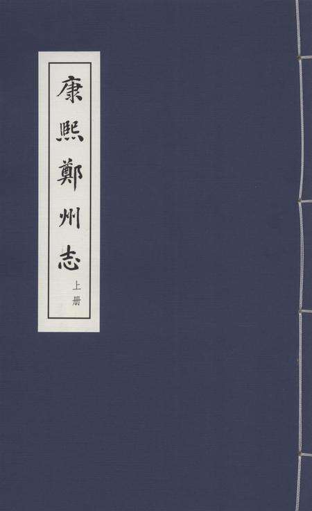 康熙郑州志 上册.pdf电子版_河南省志缩略图
