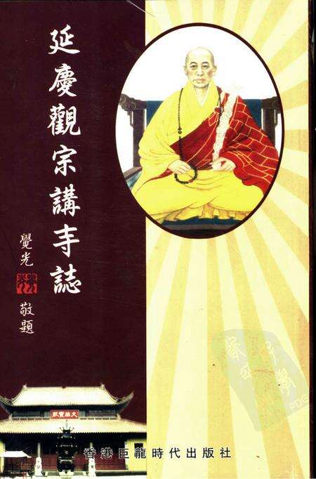 延庆观宗讲寺志.pdf电子版_浙江省志缩略图