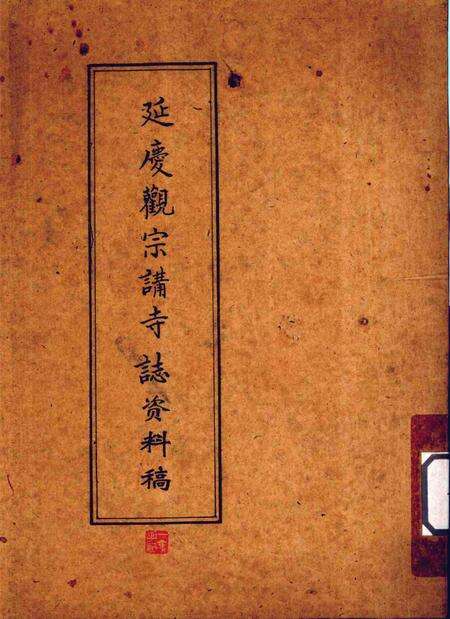 延庆观宗讲寺志资料稿.pdf电子版_浙江省志缩略图