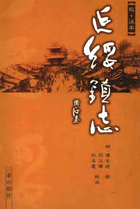 延绥镇志  校·注本.pdf电子版_陕西省志缩略图