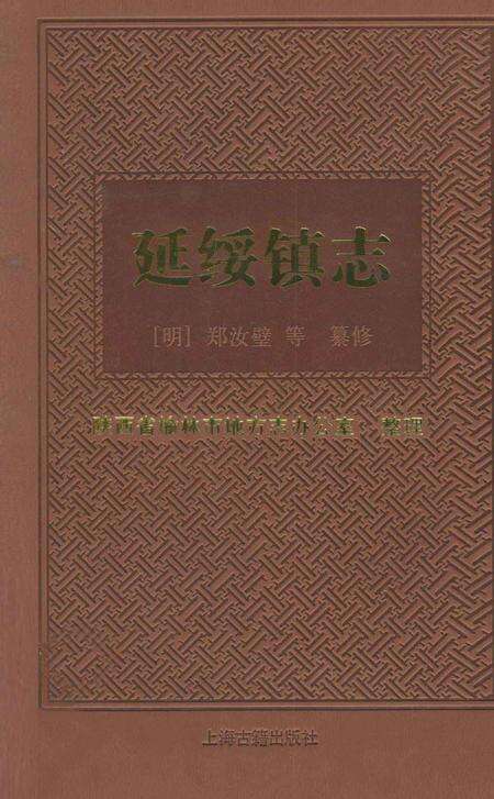 延绥镇志.pdf电子版_陕西省志缩略图