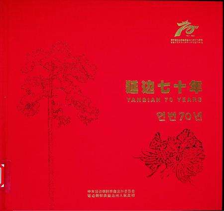 延边七十年（1952~2022）.pdf电子版_吉林省志缩略图