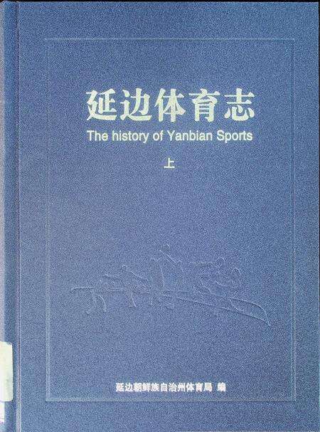 延边体育志（上）.pdf电子版_吉林省志缩略图