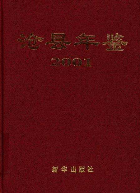 沧县年鉴.pdf电子版_河北省志缩略图