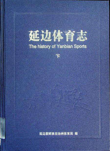 延边体育志（下）.pdf电子版_吉林省志缩略图