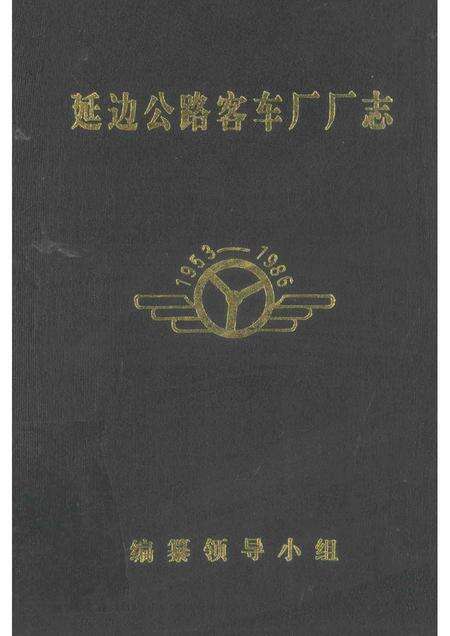 延边公路客车厂厂志  1953-1986.pdf电子版_吉林省志缩略图