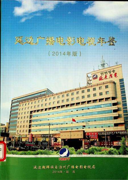 延边广播电影电视年鉴（2014年版）.pdf电子版_吉林省志缩略图