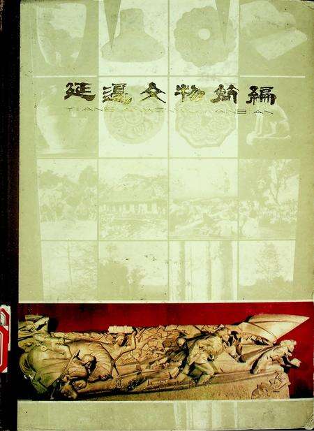 延边文物简编.pdf电子版_吉林省志缩略图