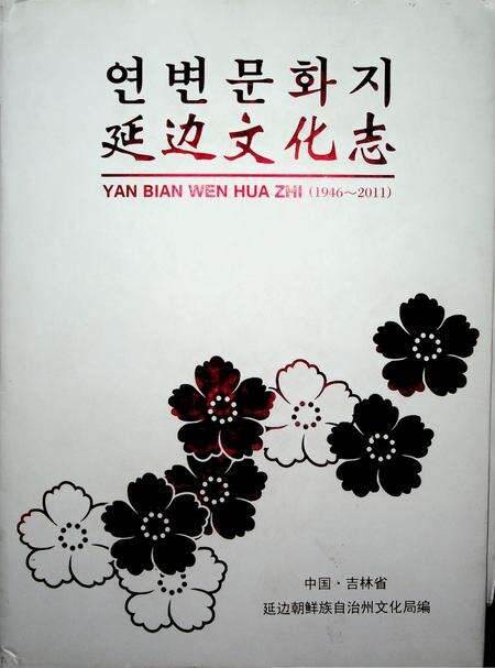 延边文花志（1946-2011）.pdf电子版_吉林省志缩略图
