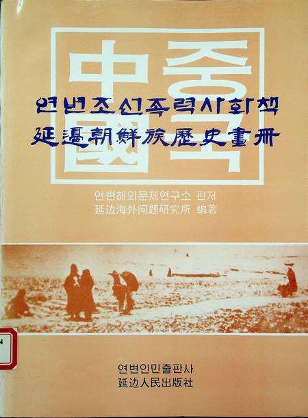 延边朝鲜族历史画册.pdf电子版_吉林省志缩略图