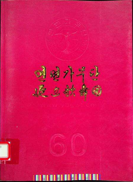 延边歌舞团60周年.pdf电子版_吉林省志缩略图