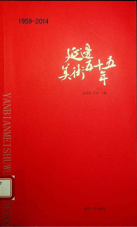 延边美术五十五年（1959-2014）.pdf电子版_吉林省志缩略图
