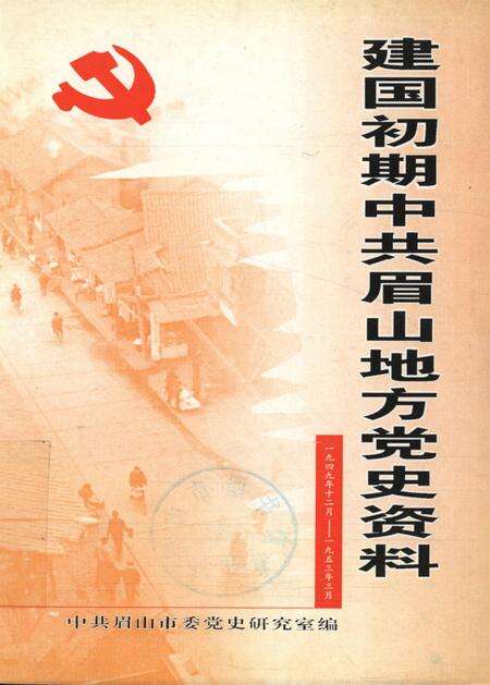 建国初期中共眉山地方党史资料（1949.12——1953.3）.pdf电子版_四川省志缩略图