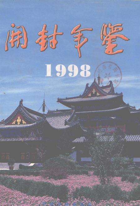 开封年鉴 1998.pdf电子版_河南省志缩略图