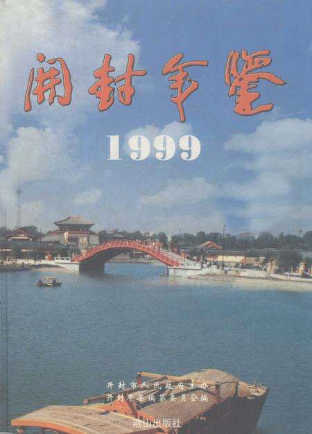 开封年鉴 1999.pdf电子版_河南省志缩略图