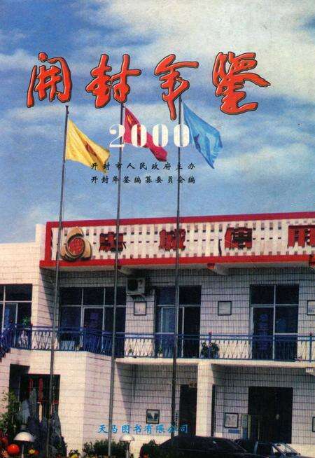 开封年鉴 2000.pdf电子版_河南省志缩略图