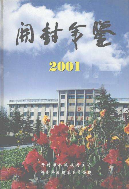 开封年鉴 2001.pdf电子版_河南省志缩略图