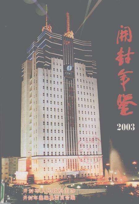 开封年鉴 2003.pdf电子版_河南省志缩略图