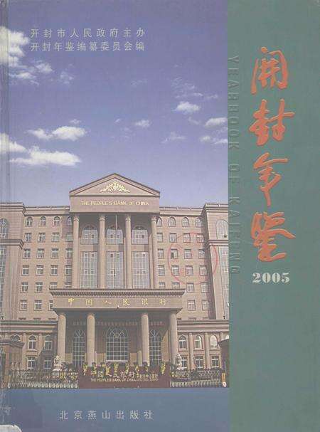 开封年鉴 2005.pdf电子版_河南省志缩略图