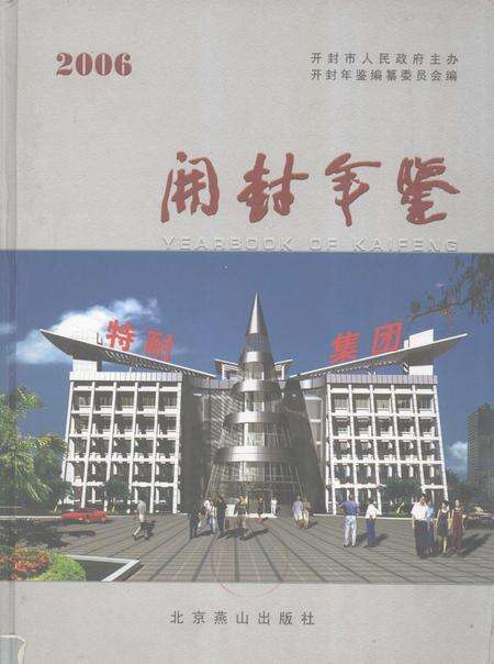 开封年鉴 2006.pdf电子版_河南省志缩略图