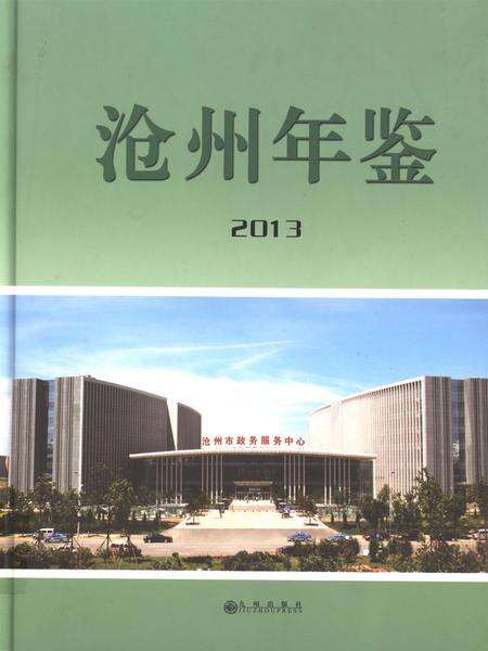 沧州年鉴（2013).pdf电子版_河北省志缩略图