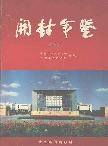 开封年鉴 2007.pdf电子版_河南省志缩略图