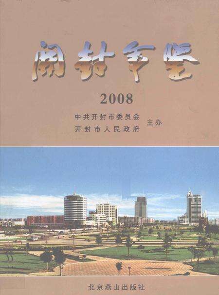 开封年鉴 2008.pdf电子版_河南省志缩略图