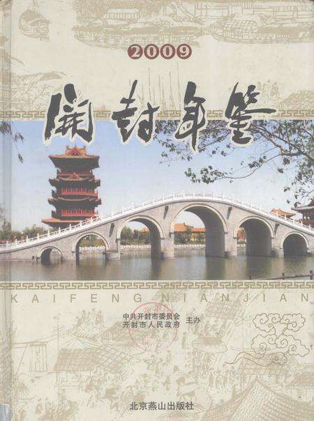 开封年鉴 2009.pdf电子版_河南省志缩略图