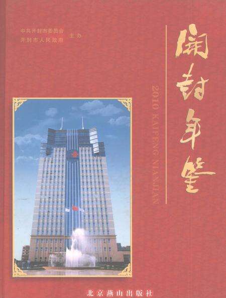 开封年鉴 2010.pdf电子版_河南省志缩略图