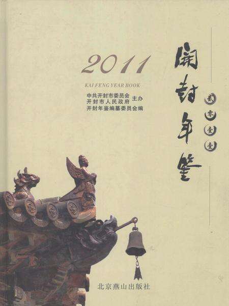 开封年鉴 2011.pdf电子版_河南省志缩略图