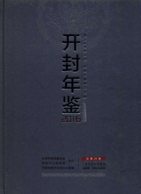 开封年鉴 2016.pdf电子版_河南省志缩略图