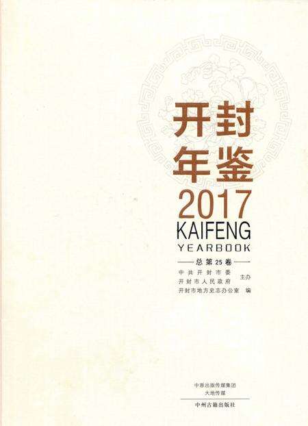 开封年鉴 2017.pdf电子版_河南省志缩略图