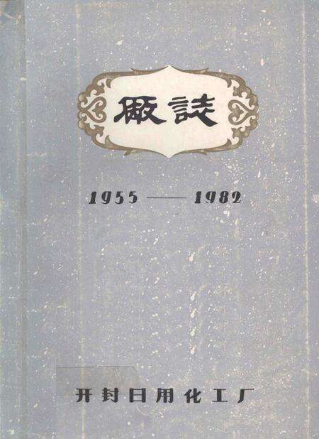 开封日用化工厂厂志  1955-1982.pdf电子版_河南省志缩略图