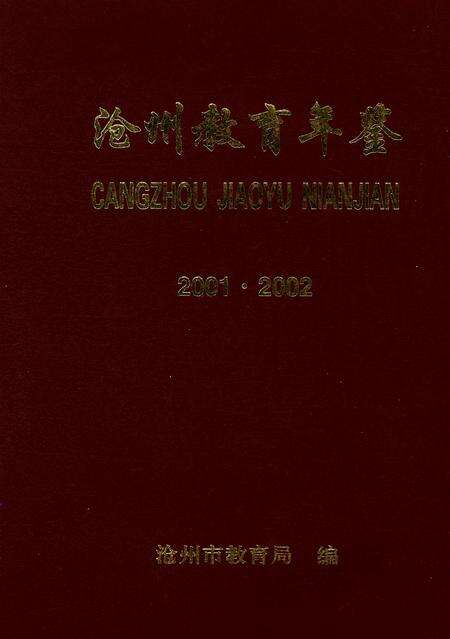 沧州敎育年鉴 2003卷.pdf电子版_河北省志缩略图
