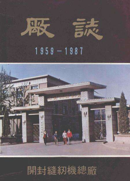 开封缝纫机总厂厂志  1959-1987.pdf电子版_河南省志缩略图