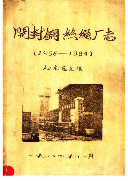 开封铜丝绳厂志  1956-1984.pdf电子版_河南省志缩略图