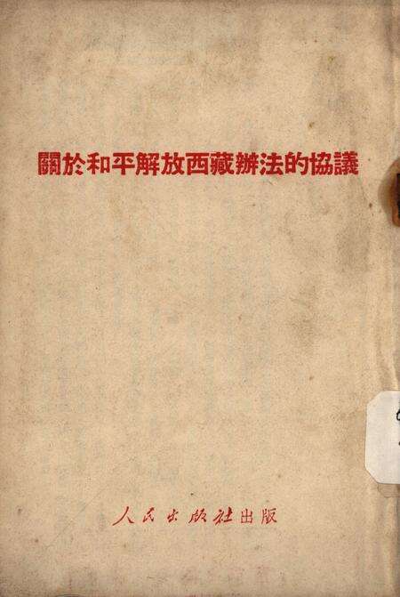 开放和平解放西藏办发协议-人民出版社编辑部-1951.05.pdf电子版_重庆市志缩略图