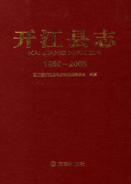 开江县志1986~2005.pdf电子版_四川省志缩略图