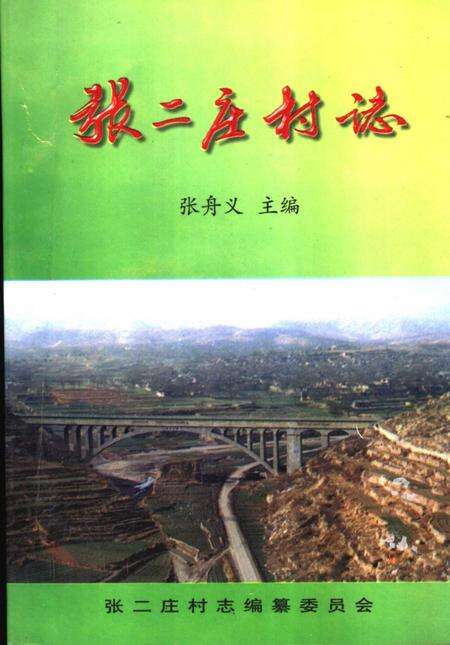 张二庄村志.pdf电子版_河北省志缩略图