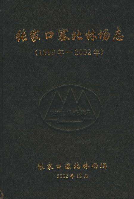 张家口塞北林场志  1999年-2002年.pdf电子版_河北省志缩略图