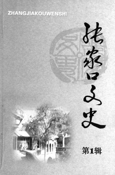 张家口文史第1辑总第38辑.pdf电子版_河北省志缩略图