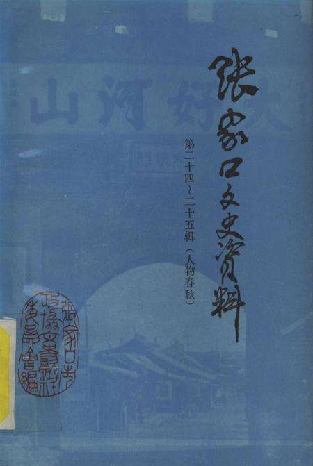 张家口文史资料第24——25辑.pdf电子版_河北省志缩略图
