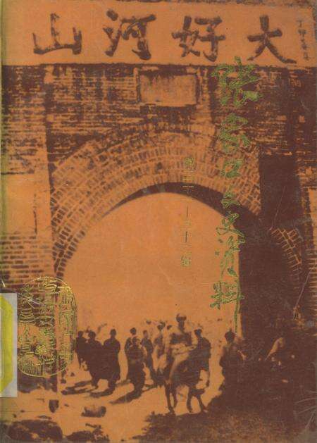 张家口文史资料第31——32辑.pdf电子版_河北省志缩略图