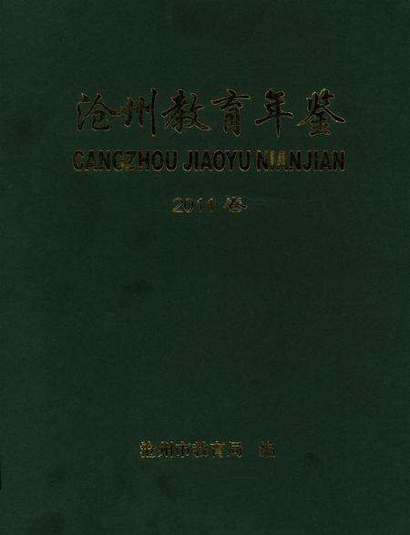 沧州敎育年鉴 2011卷.pdf电子版_河北省志缩略图