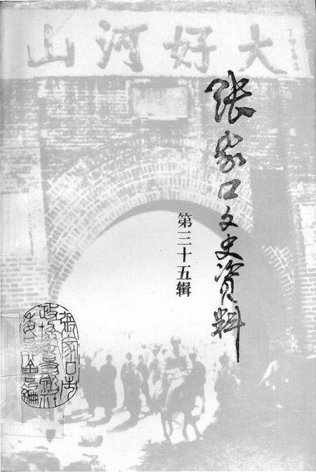 张家口文史资料第35辑.pdf电子版_河北省志缩略图