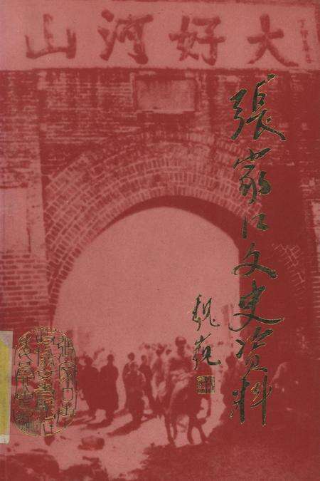 张家口文史资料第36辑.pdf电子版_河北省志缩略图