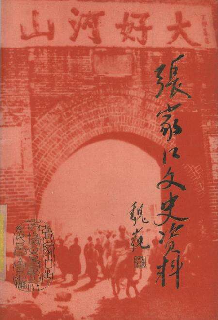 张家口文史资料第37辑.pdf电子版_河北省志缩略图