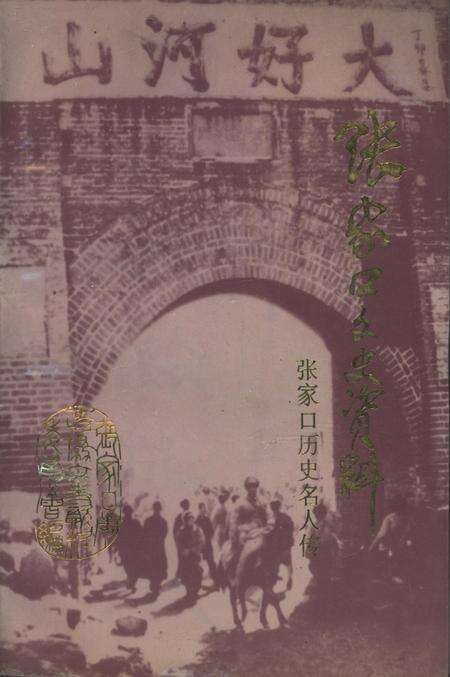 张家口文史资料第三十四辑.pdf电子版_河北省志缩略图