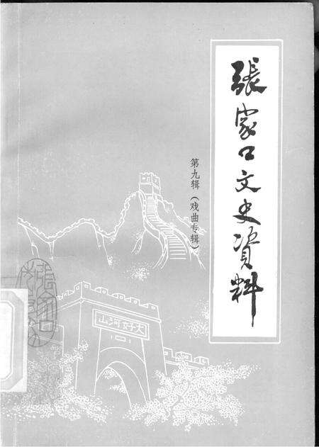 张家口文史资料第九辑.pdf电子版_河北省志缩略图