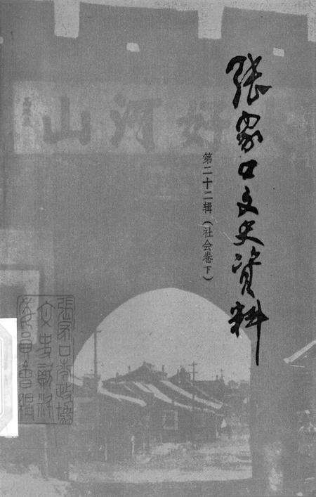 张家口文史资料第二十二辑.pdf电子版_河北省志缩略图